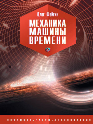 cover image of Механика машины времени